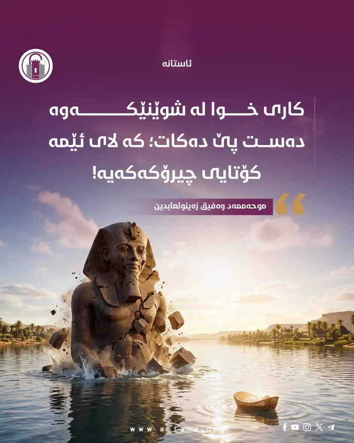 کاری خوا لە شوێنێکەوە دەست پێ دەکات کە لای ئێمە کۆتایی چیرۆکەکەیە